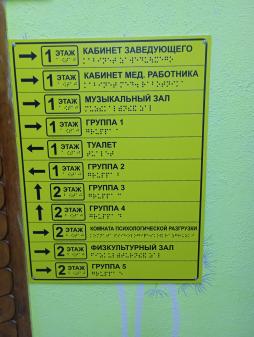 Навигация по ДОУ шрифтом Брайля
