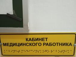 Обозначение помещений шрифтом Брайля