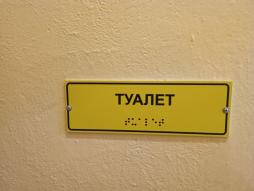 Обозначение помещений шрифтом Брайля